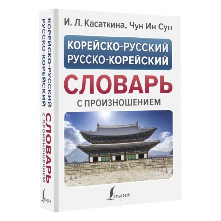 Словари, книга Корейско-русский русско-корейский словарь с произношением заказать
