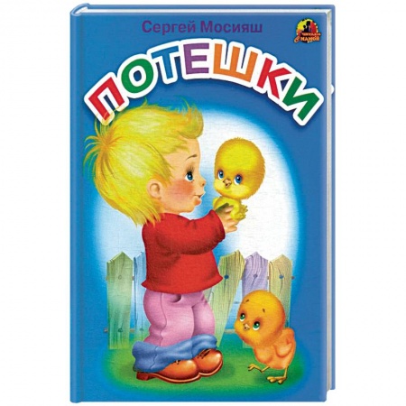 Песенки, потешки, книга Потешки: стихи (689). заказать