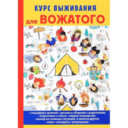 Педагогика, книга Курс выживания для вожатого заказать