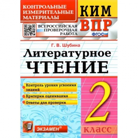 Литература, книга Литературное чтение. 2 класс. Контрольные измерительные материалы заказать