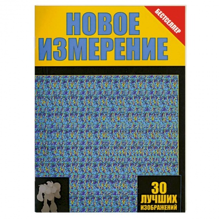Книги, книга Новое измерение. 30 лучших изображений заказать