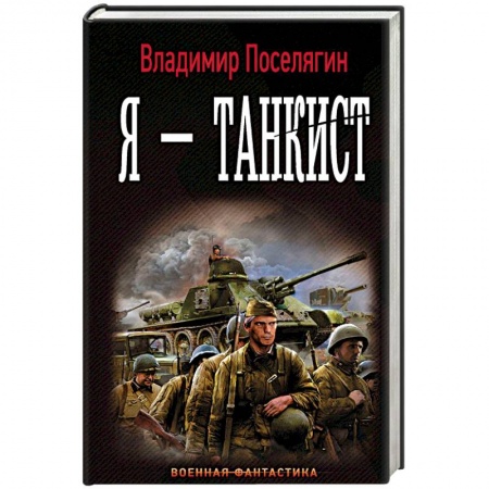 Боевая фантастика, книга Я - танкист заказать
