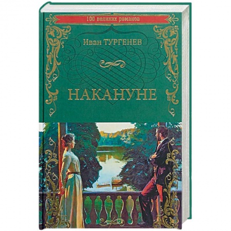 Русская классика, книга Накануне заказать