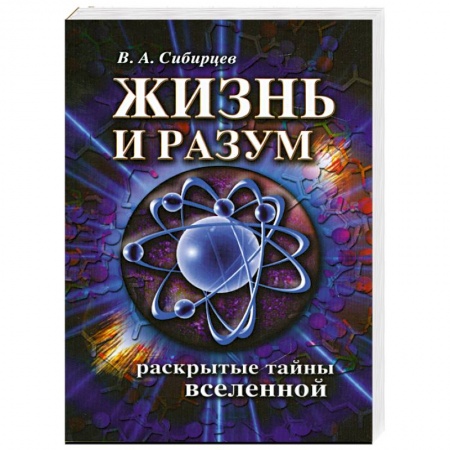 Книги, книга Жизнь и разум. Раскрытые тайны Вселенной заказать