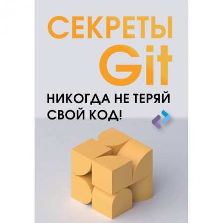 Компьютерная литература, книга Секреты GIT. Никогда не теряй свой код! заказать