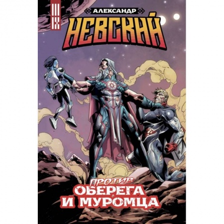 Комиксы. Манга, книга Александр Невский против Оберега и Муромца заказать