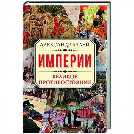Общие работы по всемирной истории, книга Империи. Великое противостояние заказать
