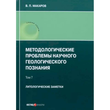 Геология. Полезные ископаемые, книга Методологические проблемы научного геологического познания. Литологические заметки. Том 7 заказать