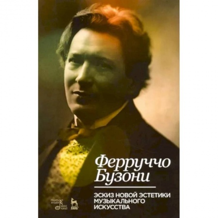Теория и история музыки, книга Эскиз новой эстетики музыкального искусства. Учебное пособие заказать