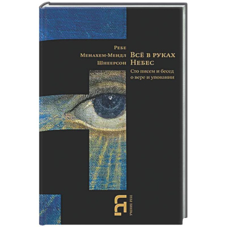 Религиоведение. История религий, книга Всё в руках Небес. Сто писем и бесед о вере и уповании заказать