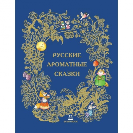 Сказки, книга Русские ароматные сказки: сборник. заказать