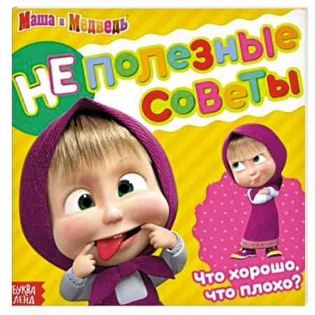 Книги для дошкольников (4-6 лет), книга Неполезные советы, Маша и Медведь, обучающая книга заказать