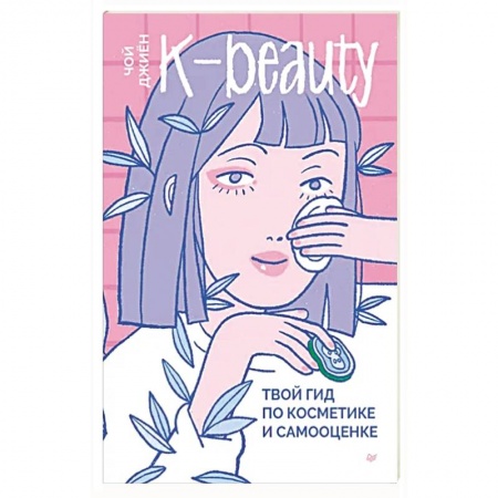 Макияж, книга K-beauty. Твой гид по косметике и самооценке заказать