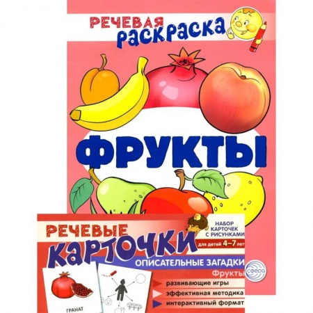 Развивающие раскраски, книга Учебно-игровой комплект. Фрукты. Речевая раскраска + набор карточек заказать