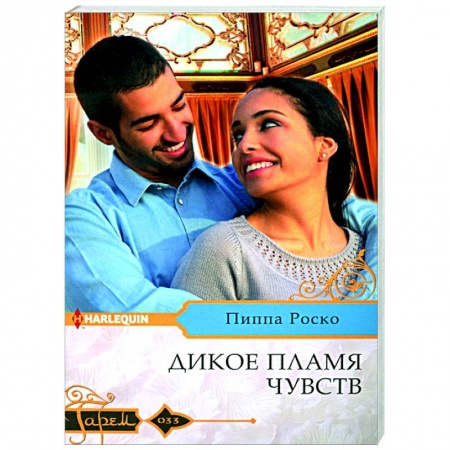 Зарубежный любовный роман, книга Дикое пламя чувств заказать