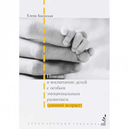 Методика обучения. Методические пособия для учителей, книга Помощь в воспитании детей с особым эмоциональным развитием заказать