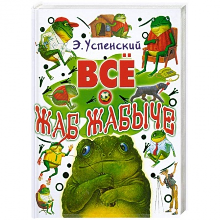Книги, книга Все о жаб Жабыче заказать
