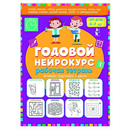 Развитие общих способностей, книга Годовой нейрокурс. Рабочая тетрадь. Активная подготовка к школе. Для детей 6-7 лет заказать