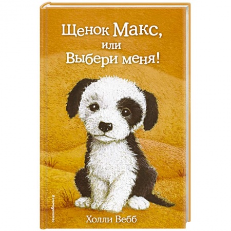 Книги, книга Щенок Макс, или Выбери меня! заказать