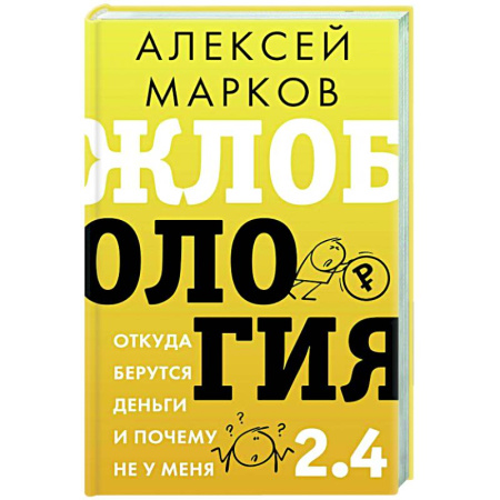 Достижение финансового благополучия, книга Жлобология 2.4. Откуда берутся деньги и почему не у меня заказать