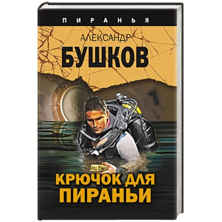 Отечественный мужской детектив, книга Крючок для пираньи заказать