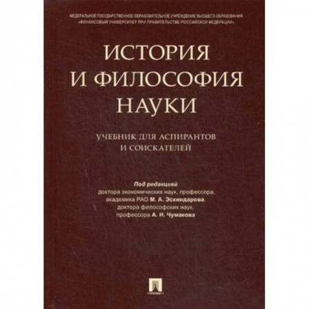Право. Юридические науки, книга История и философия науки. Учебник для аспирантов и соискателей заказать