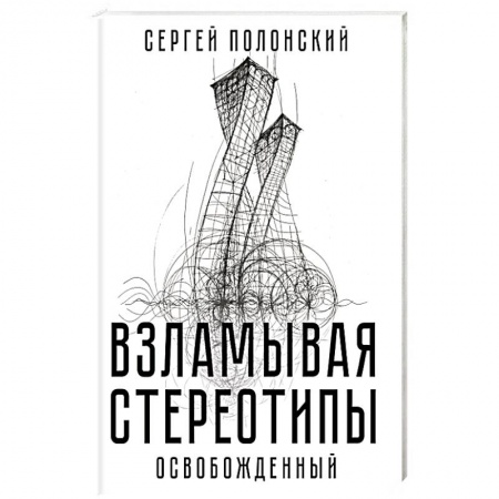Экономика. Бизнес, книга Взламывая стереотипы. Освобожденный заказать