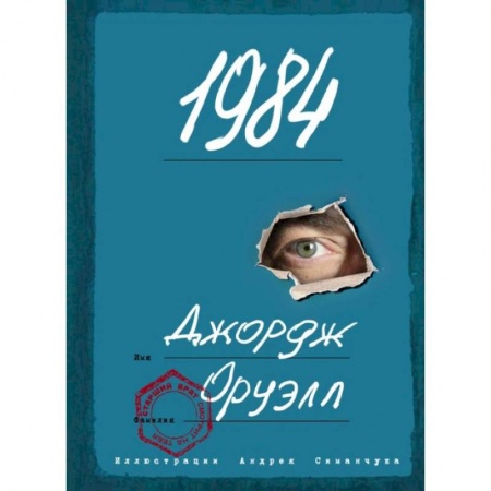 Зарубежная классика, книга 1984 (с ил.) заказать