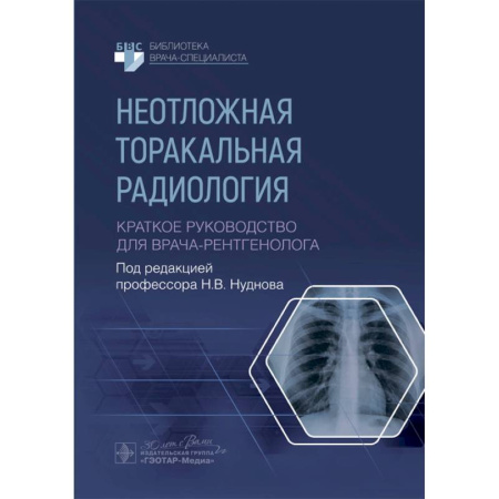 Онкология, книга Неотложная торакальная радиология. Краткое руководство для врача-рентгенолога заказать