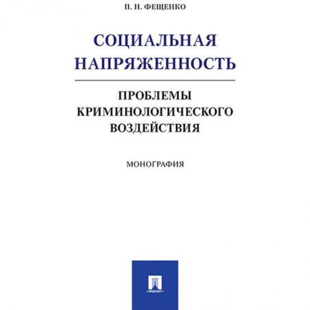Уголовное и уголовно-процессуальное право, книга Социальная напряжен.Проблемы криминологич.воздейст заказать