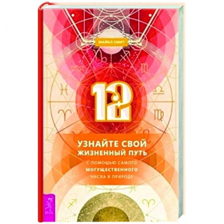 Эзотерика. Оккультизм, книга 12. Узнайте свой жизненный путь с помощью самого могущественного числа в природе заказать