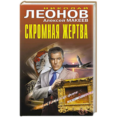 Отечественный мужской детектив, книга Скромная жертва заказать