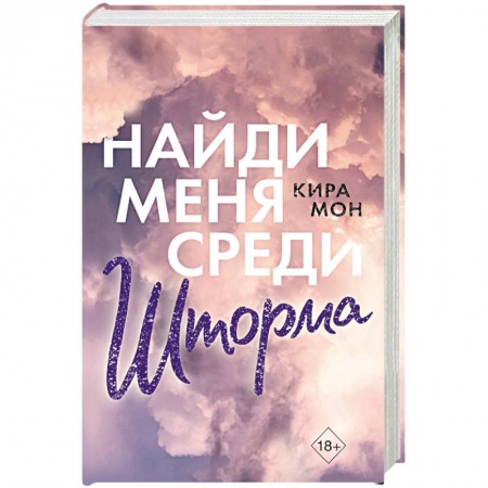 Зарубежный любовный роман, книга Найди меня среди шторма заказать