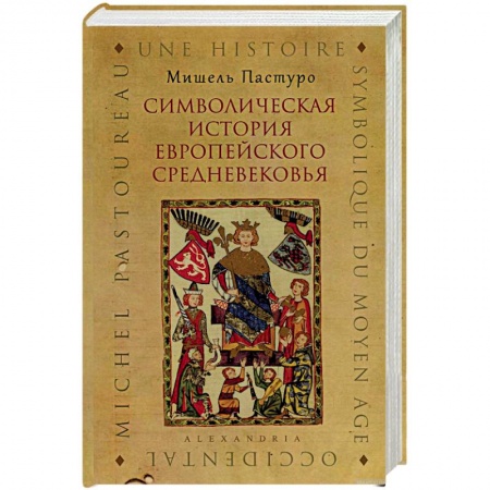 Общие работы по всемирной истории, книга Символическая история европейского средневековья заказать
