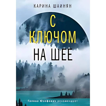 Русское фэнтези, книга С ключом на шее заказать
