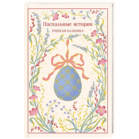 Русская классика, книга Пасхальные истории. Русская классика заказать
