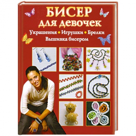 Книги, книга Бисер для девочек заказать