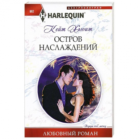 Книги, книга Остров наслаждений заказать