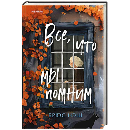 Триллеры, книга Все, что мы помним заказать