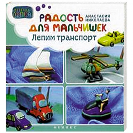 Книги, книга Радость для мальчишек. Лепим траспорт заказать