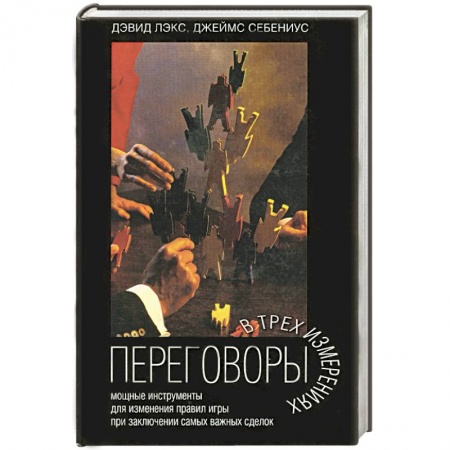 Книги, книга Переговоры в трех измерениях заказать