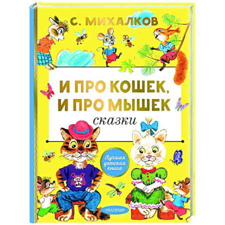 Русская поэзия для детей, книга И про кошек, и про мышек заказать