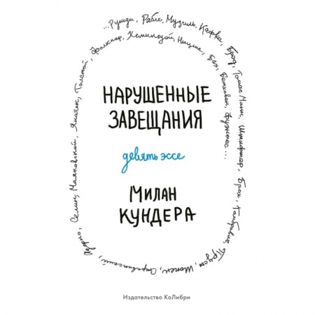 Зарубежная современная проза, книга Нарушенные завещания Девять эссе заказать