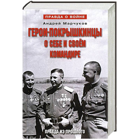 Книги, книга Герои-покрышкинцы о себе и своем командире 1941-1945 заказать
