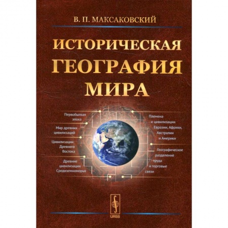 Науки о Земле, книга Историческая география мира заказать
