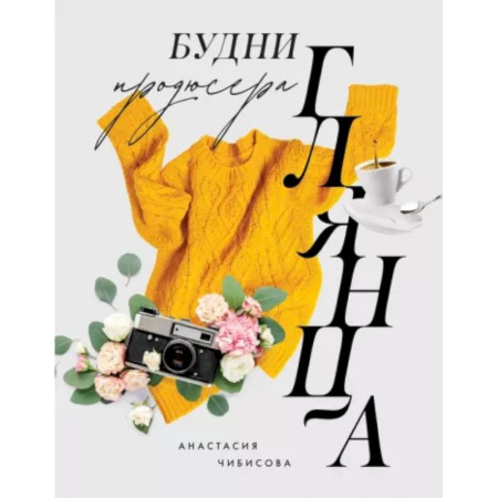 Журналистика. Радиовещание. Телевидение, книга Будни продюсера глянца заказать