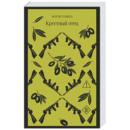 Зарубежная классика, книга Крестный отец заказать