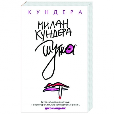 Зарубежная современная проза, книга Шутка заказать