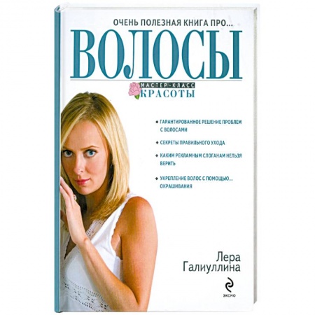 Книги, книга Очень полезная книга про волосы заказать
