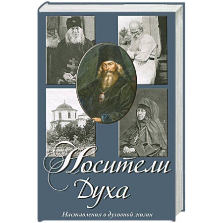 Духовная литература, книга Носители Духа. Наставления о духовной жизни заказать